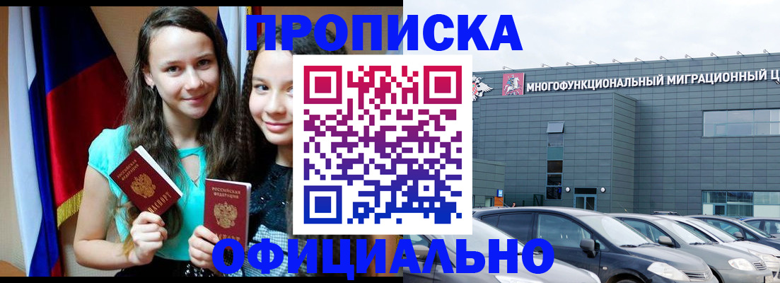 временная прописка в Мытищах